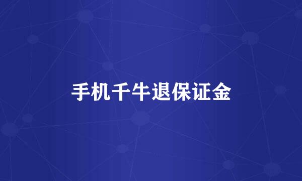 手机千牛退保证金