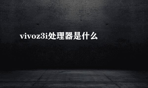 vivoz3i处理器是什么