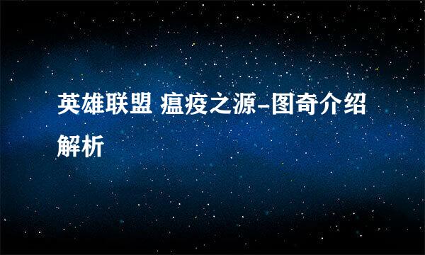 英雄联盟 瘟疫之源-图奇介绍解析