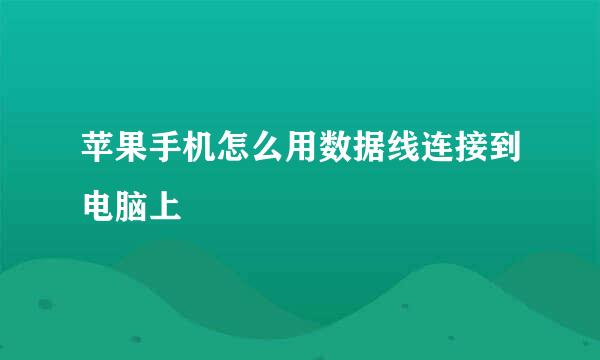 苹果手机怎么用数据线连接到电脑上