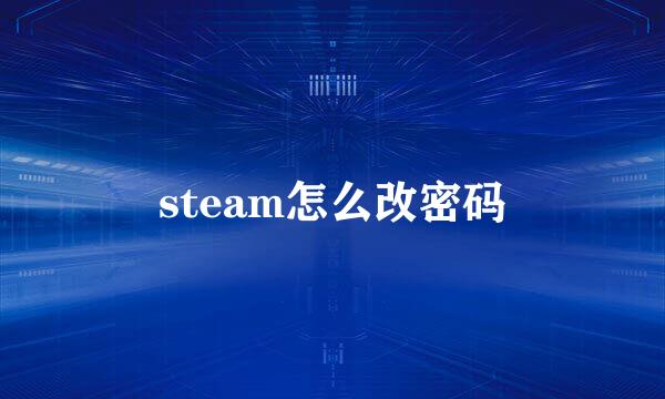 steam怎么改密码