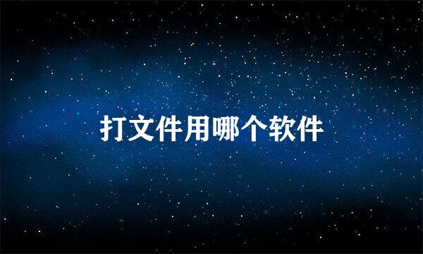 打文件用哪个软件