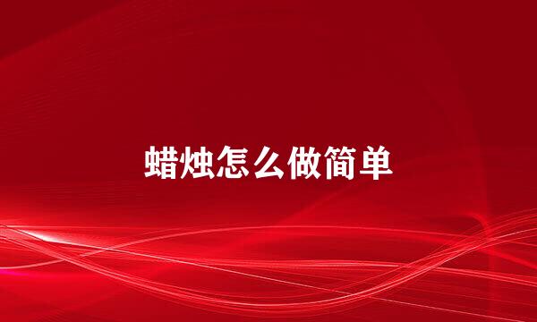 蜡烛怎么做简单