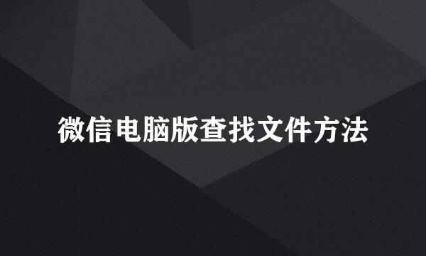 微信电脑版查找文件方法