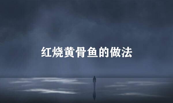 红烧黄骨鱼的做法