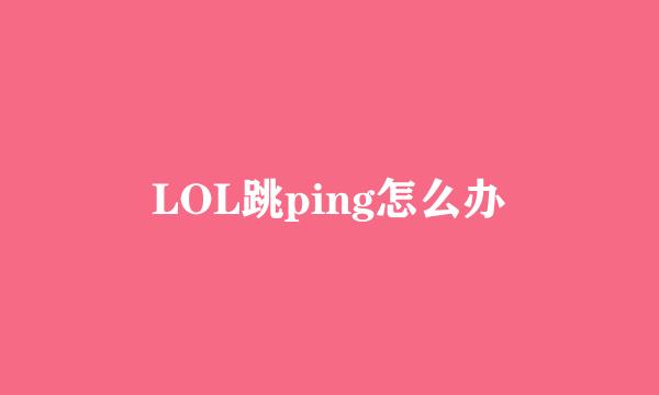 LOL跳ping怎么办