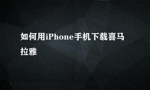 如何用iPhone手机下载喜马拉雅