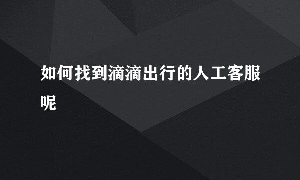 如何找到滴滴出行的人工客服呢