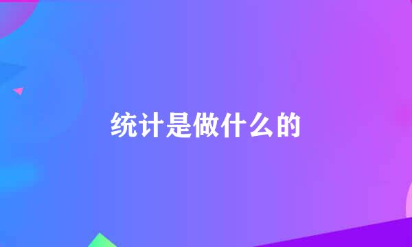 统计是做什么的