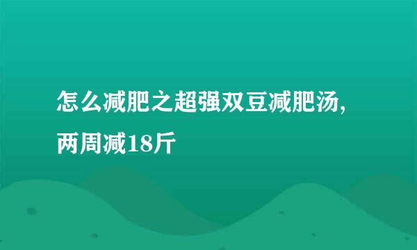 怎么减肥之超强双豆减肥汤,两周减18斤