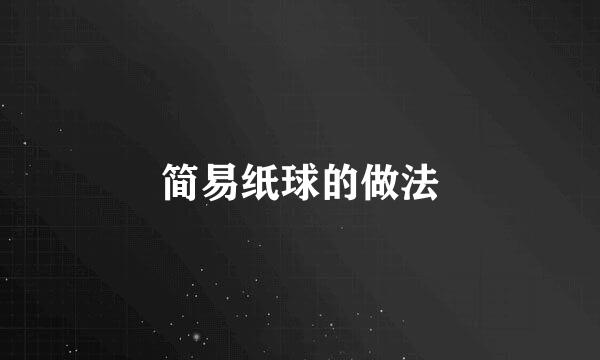 简易纸球的做法