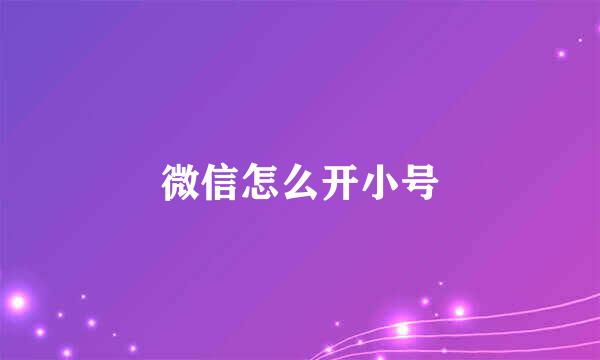 微信怎么开小号