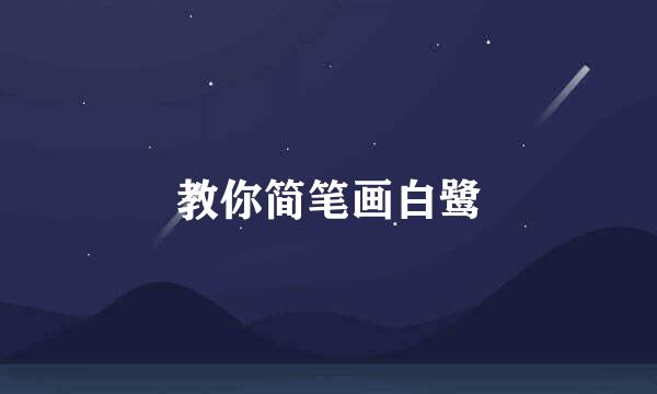 教你简笔画白鹭