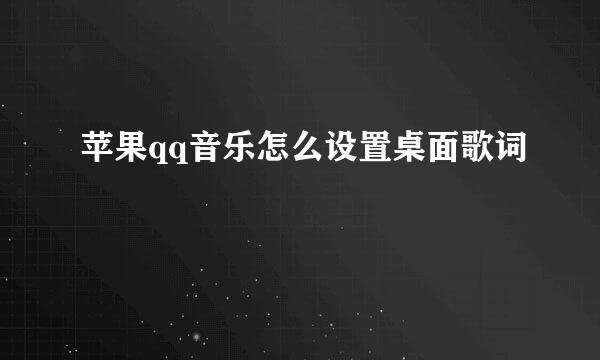 苹果qq音乐怎么设置桌面歌词