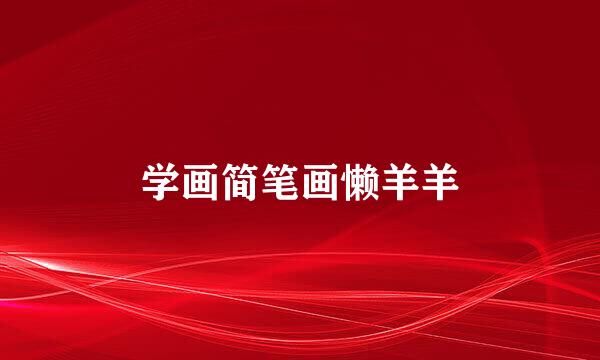 学画简笔画懒羊羊