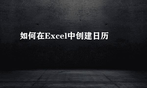 如何在Excel中创建日历
