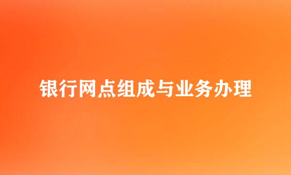 银行网点组成与业务办理