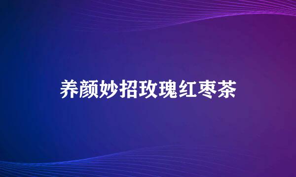 养颜妙招玫瑰红枣茶