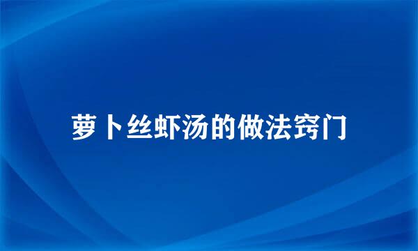 萝卜丝虾汤的做法窍门