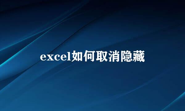 excel如何取消隐藏