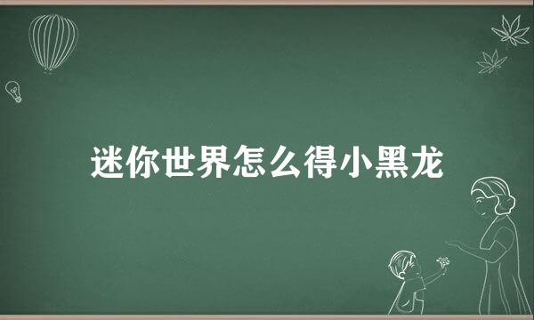 迷你世界怎么得小黑龙