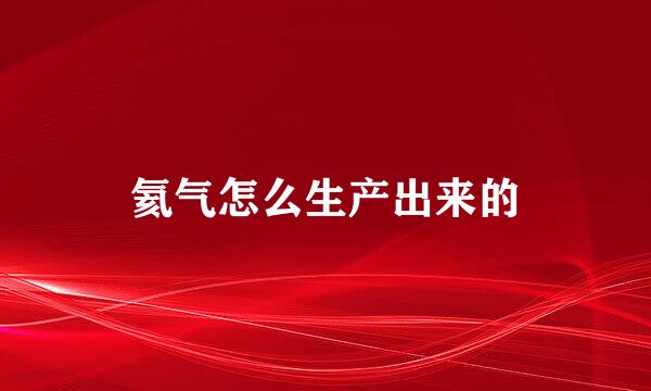 氦气怎么生产出来的