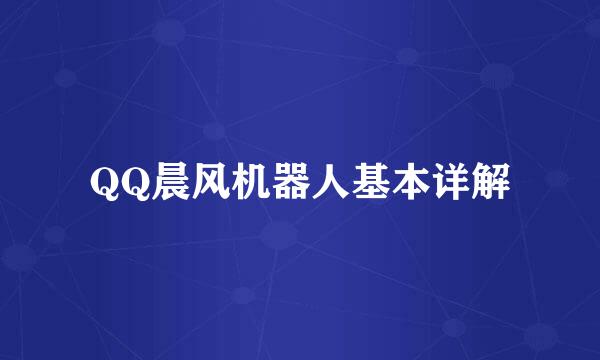 QQ晨风机器人基本详解