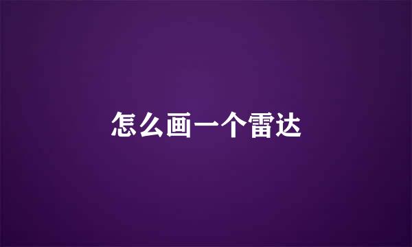 怎么画一个雷达