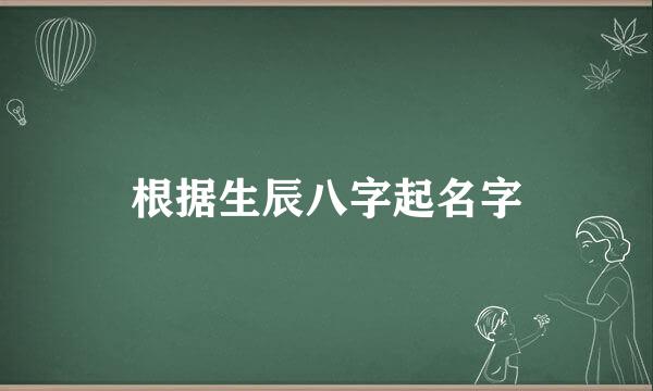 根据生辰八字起名字