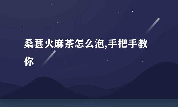 桑葚火麻茶怎么泡,手把手教你