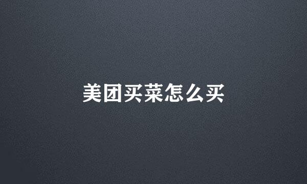 美团买菜怎么买