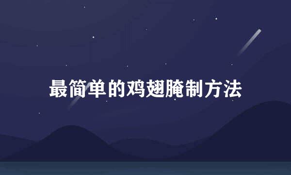 最简单的鸡翅腌制方法