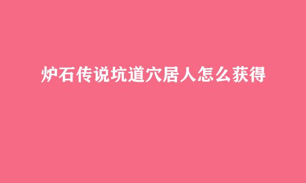 炉石传说坑道穴居人怎么获得