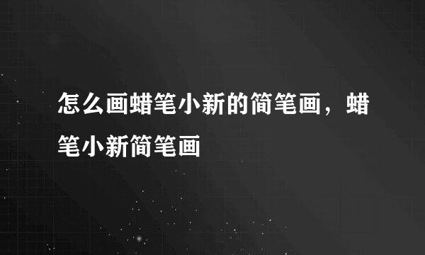怎么画蜡笔小新的简笔画，蜡笔小新简笔画