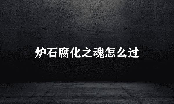 炉石腐化之魂怎么过
