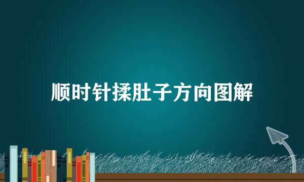 顺时针揉肚子方向图解