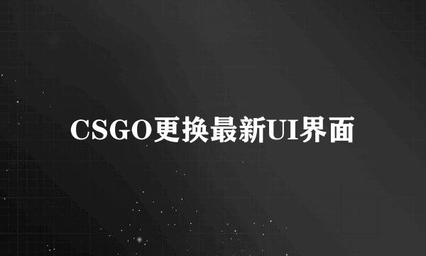 CSGO更换最新UI界面