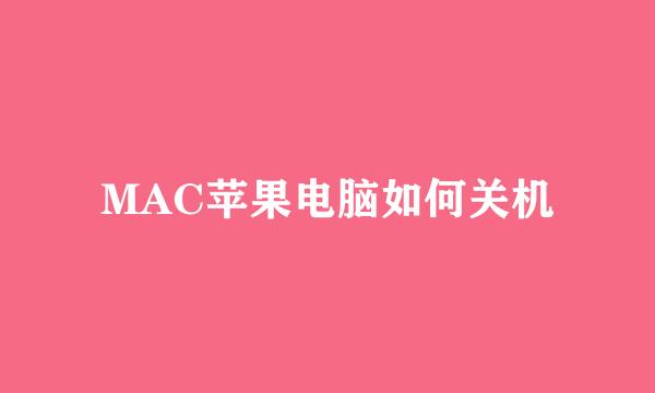 MAC苹果电脑如何关机