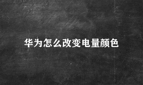 华为怎么改变电量颜色