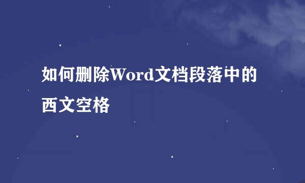 如何删除Word文档段落中的西文空格