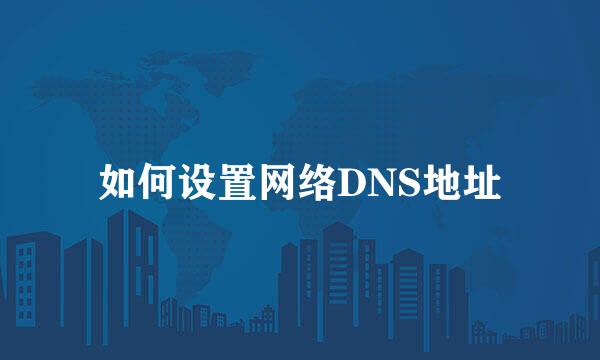 如何设置网络DNS地址