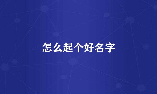 怎么起个好名字