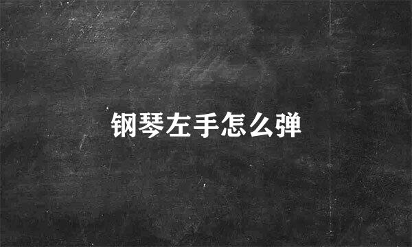 钢琴左手怎么弹