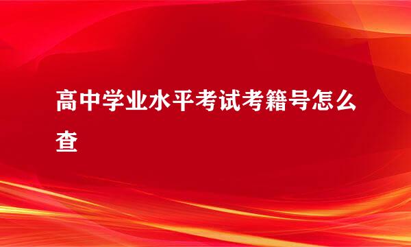 高中学业水平考试考籍号怎么查
