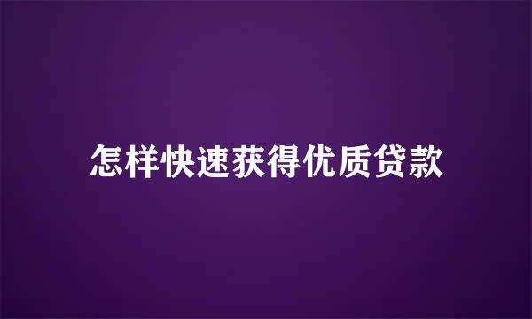 怎样快速获得优质贷款