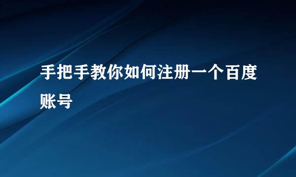 手把手教你如何注册一个百度账号