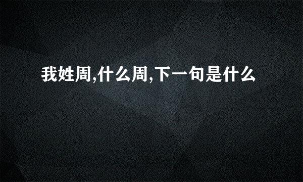 我姓周,什么周,下一句是什么