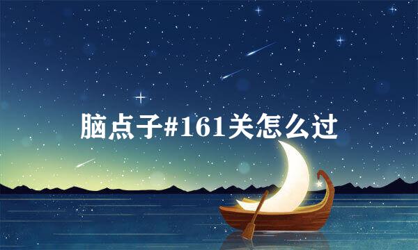 脑点子#161关怎么过