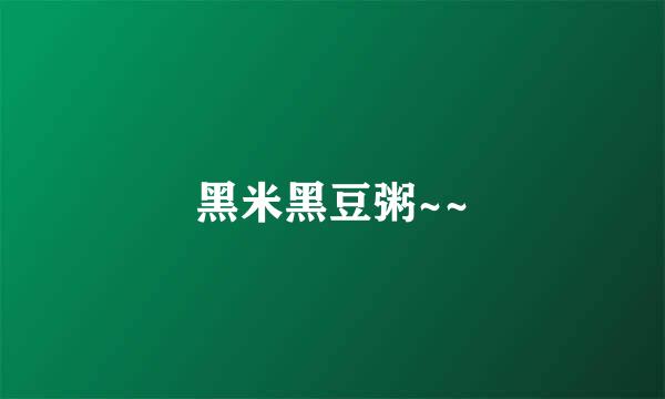 黑米黑豆粥~~