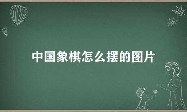 中国象棋怎么摆的图片